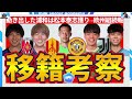 【浦和決死の広島mf松本泰志獲り】gkシュミットダニエルは名古屋へ 浦和は柴戸海復帰で問題はcb 山田楓喜はポルトガル u0026高井幸大の欧州移籍はユベントス？！