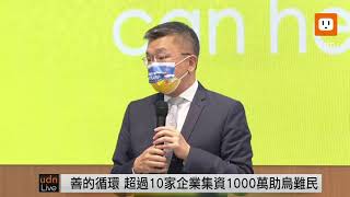 0301「Taiwan Can Help」捐助1000萬元給烏克蘭難民記者會