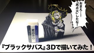 【 3D Drawing jojo】 Black sabbath from JoJo's Bizarre Adventure:Golden Wind