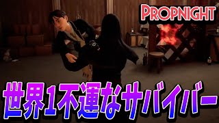 【Propnight】世界一不運なサバイバーに当たって大爆笑する隠れ鬼ホラーゲームが面白すぎるwww【プロップナイト】