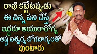 రాఖి కట్టేటప్పుడు ఈ చిన్న పని చేస్తే ఇద్దరూ ఆయురారోగ్య అష్ట ఐశ్వర్య బోగబాగ్యలతో వుంటారు JKR Bhathi