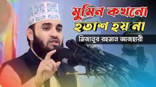 মুমিন কখনো হতাশ হয় না | Mizanur Rahman Azhari | Somuj_12 | Waz 2024