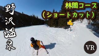 【VR】林間コース（ショートカットルート）＠野沢温泉スキー場