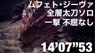 MHWI[PS4]ムフェト・ジーヴァ　全層太刀ソロ一撃　不屈なし　14'07\