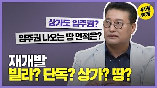 재개발 물건 특징 다 알려줌