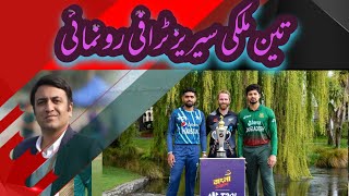 Tri Series Trophy Unveiling | Pakistan, New Zealand & Bangladesh ready for World Cup Preparation