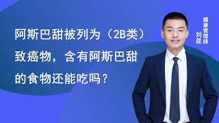 阿斯巴甜被列为（2B类）致癌物，含有阿斯巴甜的食物还能吃吗 #健康 #知识 #习惯