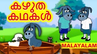 Malayalam Story for Children - Kaluta Kathakaḷ | കഴുത കഥകൾ | Stories for Kids | Moral Stories