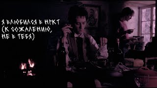 уитнэйл и я | нркт - досвидошь