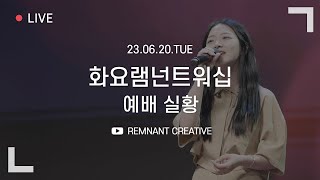 화요램넌트워십 | 주성하 목사 | 23.06.20