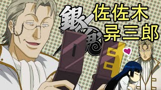 彩虹雨 | GINTAMA《银魂人物志-19》三天之怪物，见回组的精英局长，严重信息依赖症 - 佐佐木异三郎