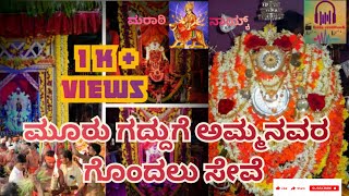 Gondulu Pooje|| ಮೂರು ಗದ್ದುಗೆ ಅಮ್ಮನವರ ಗೊಂದಲು ಸೇವೆ ||Mahammayi Gondulu Pooje|| Marati naik ||Tulunad||