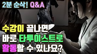 ▼14【2분 Q\u0026A】수강이 끝나면 타투이스트로 바로 활동이 가능한가요 ? #타투스터디아카데미