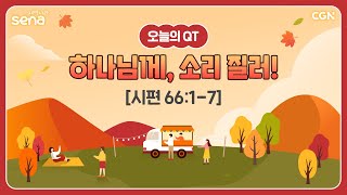 [새벽나라 큐티] 2024.11.5 하나님께, 소리 질러! (시편 66:1-7) @ 이호준 목사