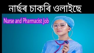 Assam Nurse and Pharmacist jobs || Job at Guwahati || GNM Bsc Nursing job ||