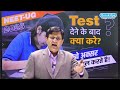 neet ug 2025 टेस्ट देने के बाद क्या करें students की आम गलतियाँ avoid these mistakes