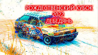 Автокросс. Рождественский кубок 2022. Д2Н 2 ОКИ + 3 ВОСЬМЁРКИ Город Лебедянь. 05.01.22.