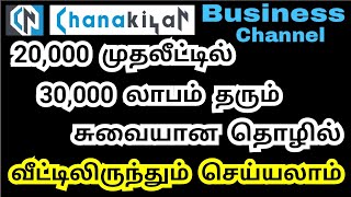 20,000 முதலீட்டில் ஒரு சுவையான தொழில் - வீட்டிலிருந்தே மாதம் 30,000 சம்பாதிக்கலாம்