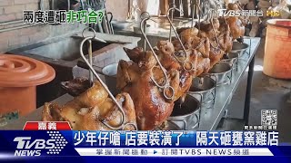 少年仔嗆「店要裝潢了」  隔天砸甕窯雞店｜TVBS新聞