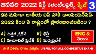 JANUARY 2022 Imp Current Affairs Quiz Part 3 In Telugu Useful for all competitive exams