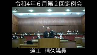 岬町議会　令和４年６月第２回定例会　一般質問　道工晴久議員