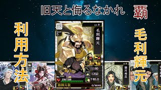 【戦国IXA】旧武将活用法　毛利輝元