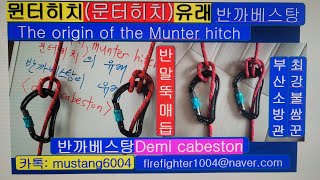 #뮌터히치#반까베스탕매듭 유래the origin of munter hitch반말뚝매듭의역사demi cabeston문터히치#ropeknot#로프매듭