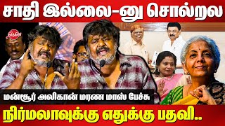 சாதி இல்லை-னு சொல்றல..Mansoor Ali Khan Latest Speech |Nirmala sitharaman | Kallakurichi | K Chandru