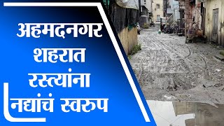 Ahmednagar Rain |  अहमदनगरमध्ये विजांच्या कडकडाटासह जोरदार पाऊस, नागरिकांचे हाल -tv9