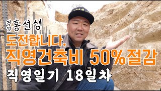 [1일1영상100일챌린지 18일차]H빔하우스 H빔 직영공사 건축비 50% 절감 도전!! / 거푸집 철거~!!