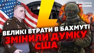 💣ГЕНЕРАЛ МІЛЛІ зі США не підібрав слів про БАХМУТ, коли дізнався, як ЗАКІНЧИВСЯ ШТУРМ: \