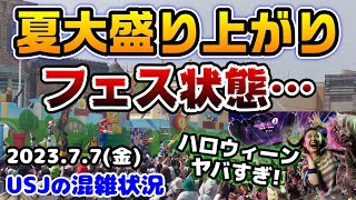 【USJ激ヤバ最新情報‼︎】夏イベントが凄すぎる...今のパークはこうだった‼︎今年のハロウィンがとにかくヤバい!!新作グッズも続出♪2023年7月7日金曜日、ユニバーサルスタジオジャパンの混雑状況