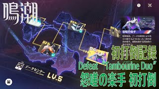 【鳴潮】怨嗟の楽手（Tambourine Duo）初打倒/エネルギーセンター北西 [Northwest of Energy Hub,Tethys' Deep,Black Shores]