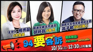 【#94要客訴】敬金庸大師！誰是政壇令狐沖岳不群？｜三立新聞網SETN.com