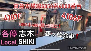 [鶴ヶ峰駅] 相鉄線 東急東横線5050系4000番台4106F 各駅停車志木行き鶴ヶ峰発車❗️ 5050系4000番台同士 まるで東横線内⁉️