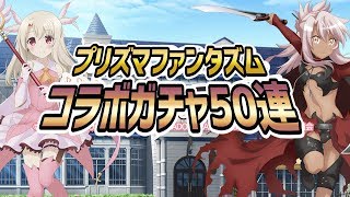 【天華百剣 斬】ガチャ・プリズマファンタズムコラボ・イリヤ狙い50連