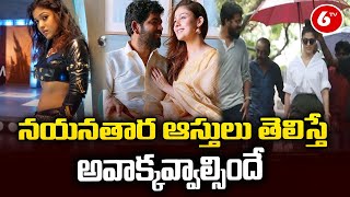 Expensive Assets Of Nayanthara | నయనతార ఆస్తులు తెలిస్తే అవాక్కవ్వాల్సిందే | South Actress | 6TV