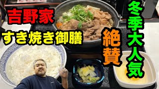 すき焼き御膳(吉野家牛丼)冬季大人気消費！絶賛発売中！