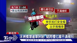 貨車逼車拍打帽! 司機與機車乘客爆拉扯