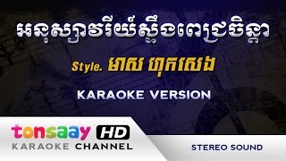 កូននាគបាណន់ - អនុស្សាវរីយ៍ស្ទឹងពេជ្រចិន្តា ភ្លេងសុទ្ធ - ដូនមាយបាណង់