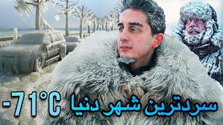 سفر به سرد ترین شهر دنیا