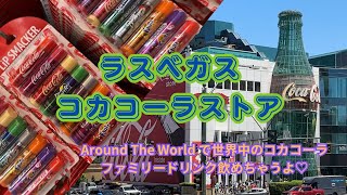 【2024年夏滞在中のベガスから♡】Vlog♡コカコーラストアへGO！♡ギフトショップウォーク♡Lip Smacker(バーム)コカコーラファミリー味満喫♡世界のコーラの味見♡#ラスベガス#アメリカ