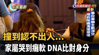 撞到認不出人... 家屬哭到癱軟 DNA比對身分－民視新聞