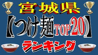 【令和6年11月版】宮城県つけ麺ランキングTOP20！　つけ麺はここだぁ！