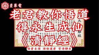 老君教你悟道得永生成仙《清靜經》