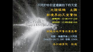 新境界的天堂實相 -- 光證樞機  主講 2022年1月22日 洛杉磯掌院 親和集會