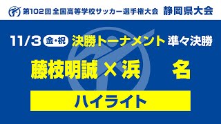 【ハイライト】「藤枝明誠×浜名」第102回 全国高校サッカー選手権大会静岡県大会 準々決勝