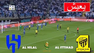 بث مباشر مباراة الهلال و الاتحاد اليوم في كأس خادم الحرمين الشريفين 2025 بث مباشر مباريات اليوم