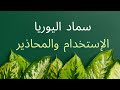 سماد اليوريا الاستخدام والمحاذير