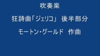 吹奏楽　狂詩曲「ジェリコ」　後半　　　モートン･グールド作曲